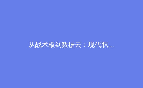 从战术板到数据云：现代职业体育的深层革命